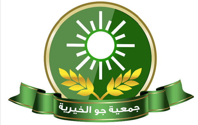 جمعية جو الخيرية 